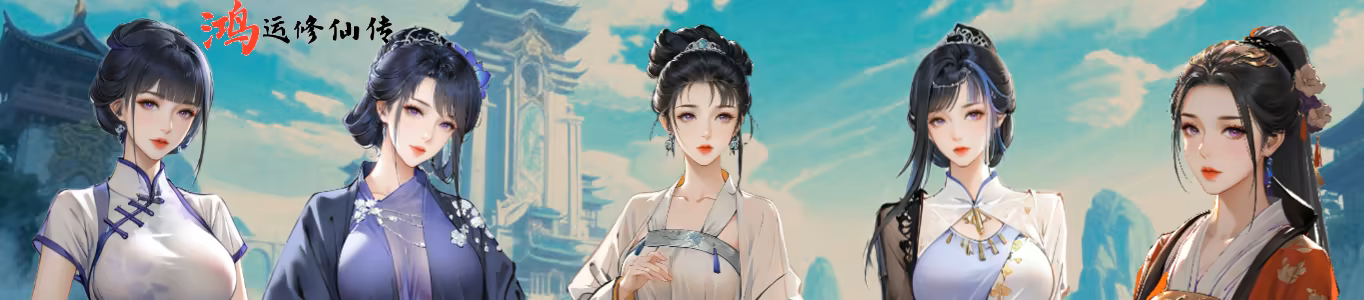 鸿运修仙传插图