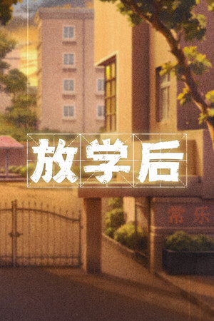 放学后 | 免安装中文版下载 - 单机岛
