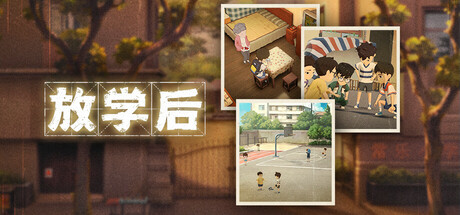 《放学后 》 After school-未玩VIGAME