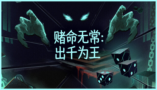 capsule_616x353_schinese.jpg 赌命无常:出千为王(Cheat Death)官方中文版 | 全DLC整合包 | 解压即玩