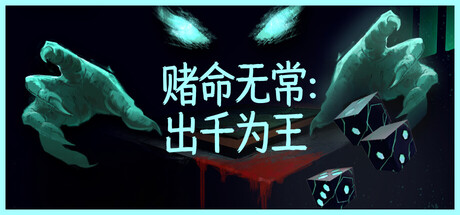 赌命无常：出千为王/Cheat Death-苏白资源