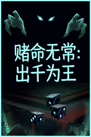 赌命无常：出千为王 免安装中文版下载|MOD修改器存档 - 单机岛