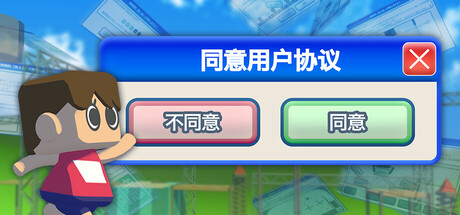 同意用户协议/Agreeee-鹿星语
