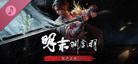 明末：渊虚之羽 DLC