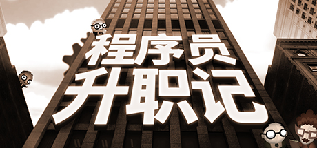 《程序员升职记 Human Resource Machine》V1.0.31924|官中简体|容量117mb