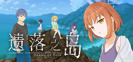 遗落之岛/Island of Ruin-鹿星语