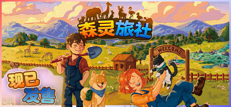 森灵旅社/Pawsome Resort-生煎包游戏-VIGAME