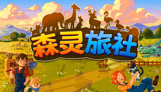 在 Steam 上购买 森灵旅社 立省 20%