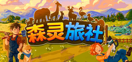 森灵旅社（Pawsome Resort）Build.23880540 免安装中文版下载