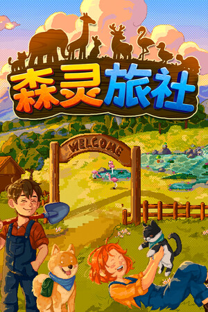 森灵旅社-单机岛