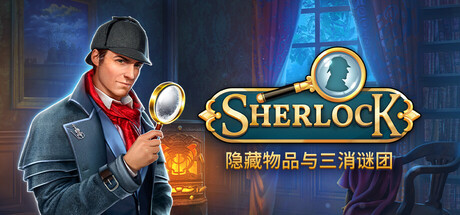 Sherlock：隐藏物品与三消谜团游戏logo