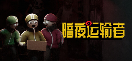 暗夜运输者|Night Shippers|Build.23977177|官方中文|容量1.48G插图1vtavta 暗夜运输者|Night Shippers|Build.23977177|官方中文|容量1.48G插图1vtavta