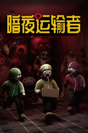 暗夜运输者 免安装中文版下载|MOD修改器存档 - 单机岛
