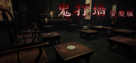 《鬼打墙》Build.23761774[中文][4.64G]-极客游戏
