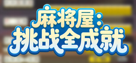 Mahjong House: Challenge All Achievements/麻将屋：挑战全成就