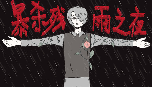 暴杀残雨之夜