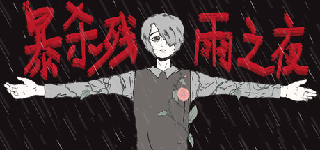 暴杀残雨之夜 | The rainy night