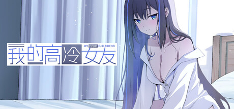 我的高冷女友（MY COLD GIRLFRIEND）Build.21126400 [中文][0.81G]-极客游戏