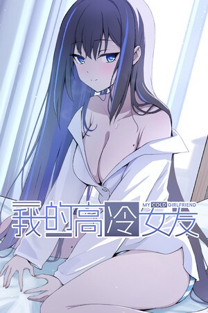 我的高冷女友-单机岛