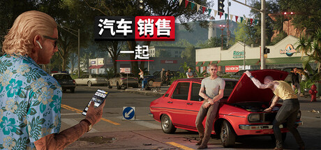 卖车人生：联机版