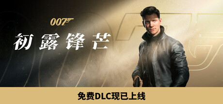 007 初露锋芒/007 First Light-Mc单机游戏库