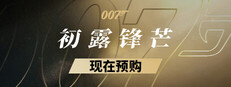 007 初露锋芒 图标