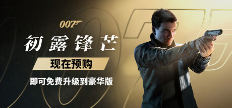 007：初露锋芒/007 First Light