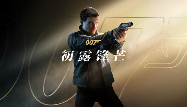 007 初露锋芒 非虚拟机 解压即撸|豪华中文|Build.23531465+预购特典+全DLC-次元萝莉