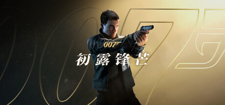 007 初露锋芒-虚拟机版/007 First Light HYPERVISOR-鹿星语