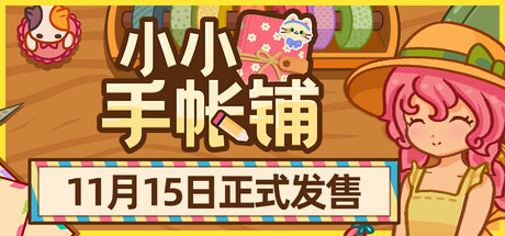 《小小手帐铺 Carefully Stamped》-Build 20855553官中简体
