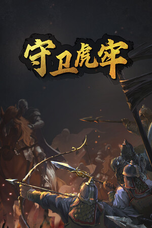 守卫虎牢 | 免安装中文版下载 - 单机岛
