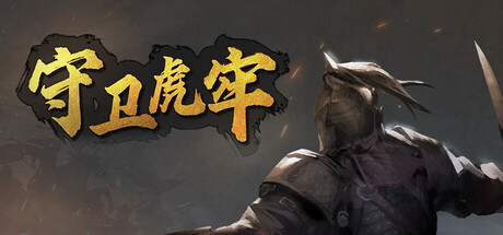 守卫虎牢/Pass Tiger Cage