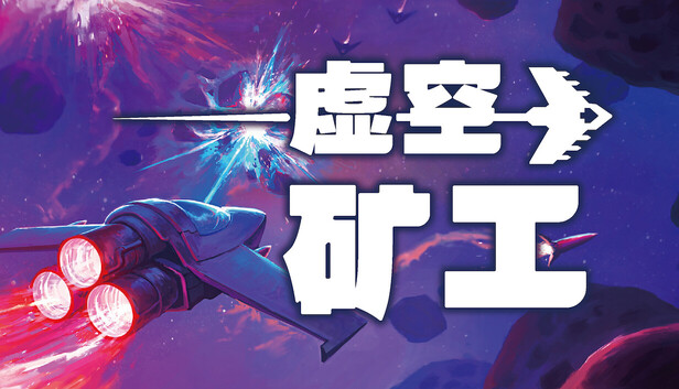 《虚空矿工/Void Miner – Incremental Asteroids Roguelite》免安装中文版