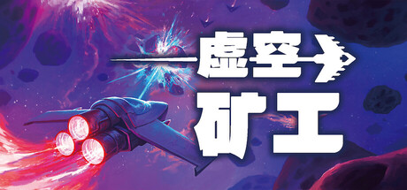 虚空矿工/Void Miner – Incremental Asteroids Roguelite-鹿星语