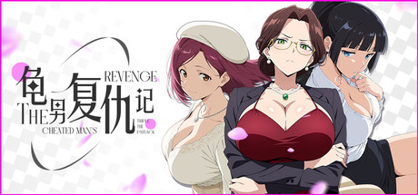 龟男复仇记：以牙还牙，三倍奉还-Build.19343980-1.0.0-(STEAM官中+DLC)-多分支-多结局