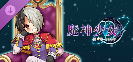 魔神少女 第四章：传达的心意/The Legend of Dark Witch Episode 4-鹿星语