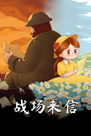 战争的信笺 | 免安装中文版下载 - 单机岛
