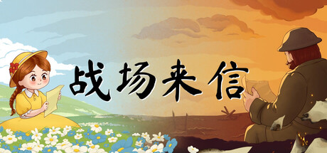 战争的信笺 | Letters of War
