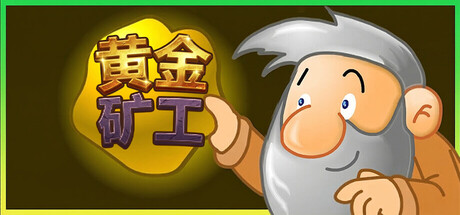黄金矿工：经典款/Gold Miner：Classic Edition