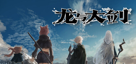 龙与大剑/The Dragon and the Sword V1.1.0|角色扮演|5.8GB|STEAM官中-蝶影二次元