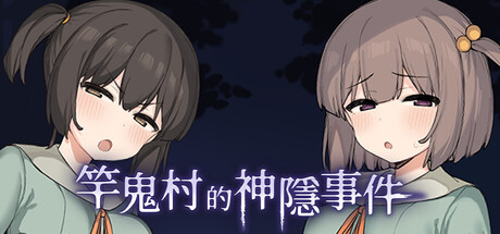 【简中】竿鬼村的神隐事件+新增STEAM版