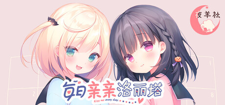 【PC/ADV/中文】每日亲亲洛丽塔 Lilium – Kiss Me Everyday V1.0 STEAM官方中文版【1.6GB】-马克游戏