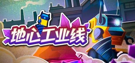 地心工业线（Chipmatic）Build.22901070[中文][0.08G]-极客游戏