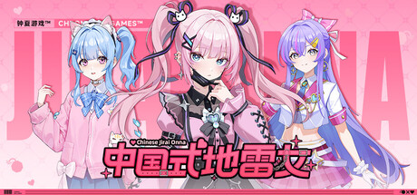 《中国式地雷女》 Build.24603994 [中文][6.64G]-极客游戏