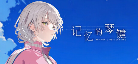 记忆的琴键 | HARMONIC REFLECTIONS