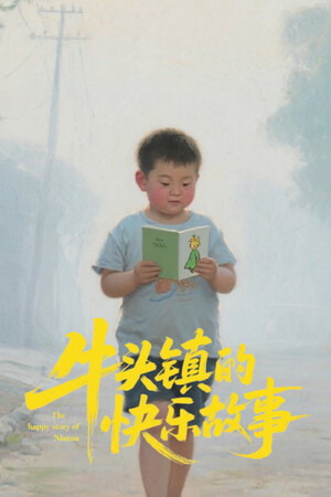 牛头镇的快乐故事 | 免安装中文版下载 - 单机岛