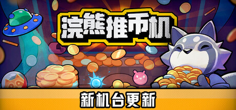 浣熊推币机-RACCOIN:CoinPusherRoguelike-学习版