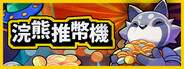浣熊推幣機