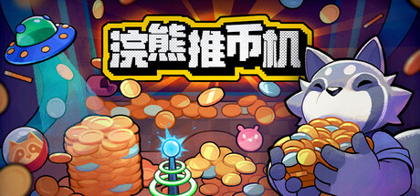 浣熊推币机/RACCOIN: Coin Pusher Roguelik-XHYGAME-单机游戏资源网