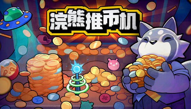 浣熊推币机中文版下载｜肉鸽卡组+萌系推币机｜Build.22566293｜含预购特典与全DLC｜解压即玩